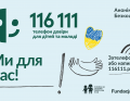 Телефон довіри 116 111 допоможе дітям та молоді з України, які перебувають у Польщі.